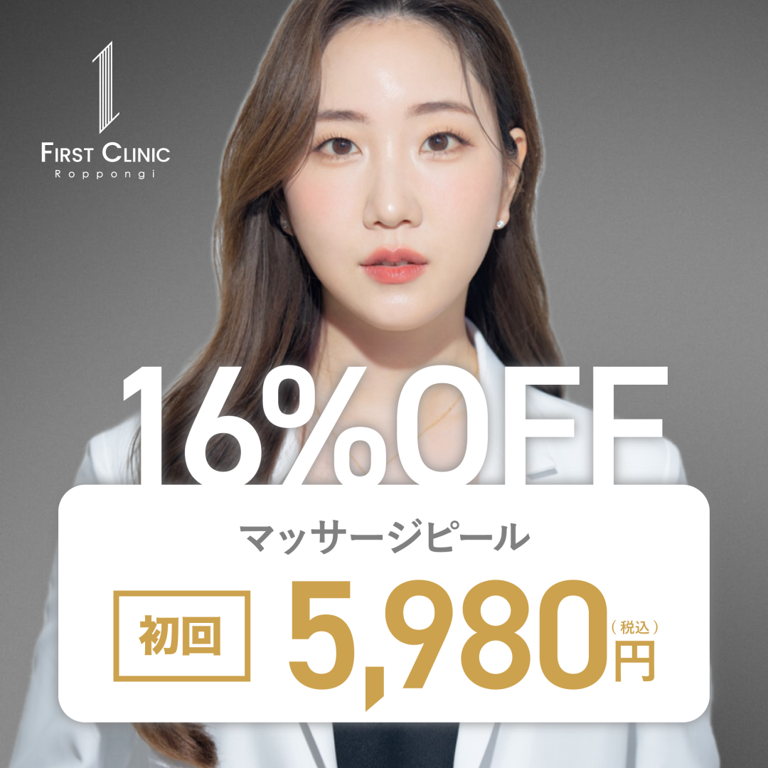 初診のみ】マッサージ（コラーゲン）ピール｜全顔 | First Clinic