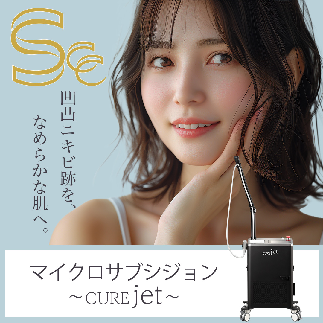 マイクロサブシジョン｜ジュベルック搭載｜にきび跡治療｜キュア