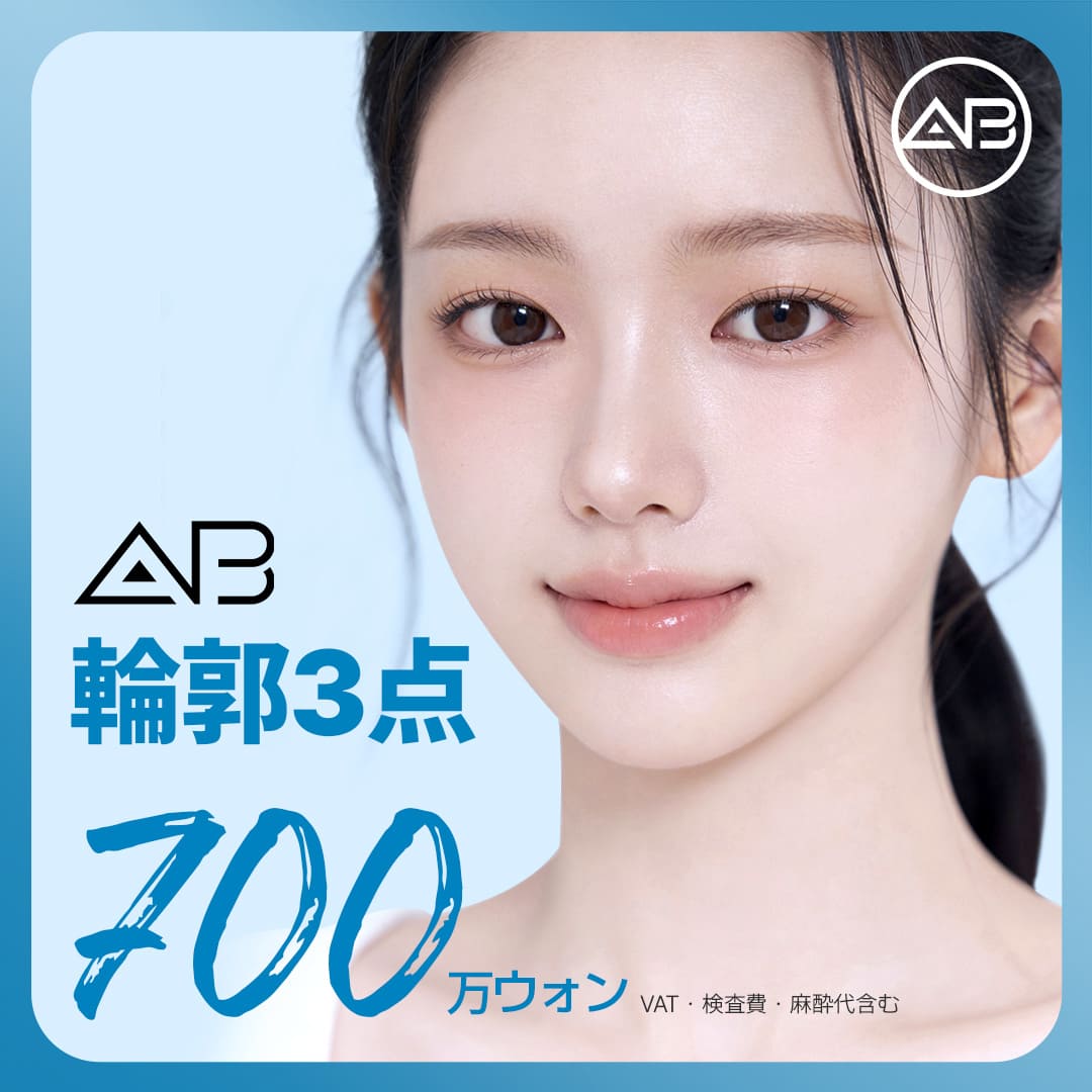 輪郭3点の施術・口コミ・クリニック情報(2026) | カンナムオンニ