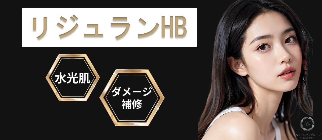 ドクター手打ち｜リジュランHB1本（1cc）肌育注射｜痛み軽減成分配合