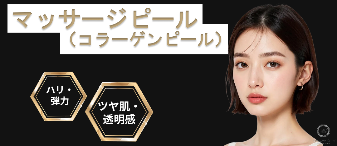 初回お試し】マッサージピール（コラーゲンピール）｜毛穴くすみの改善