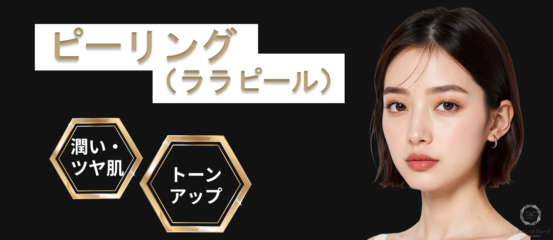 初回・再来OK】ピーリング｜ララピール｜くすみ除去でお肌のトーン