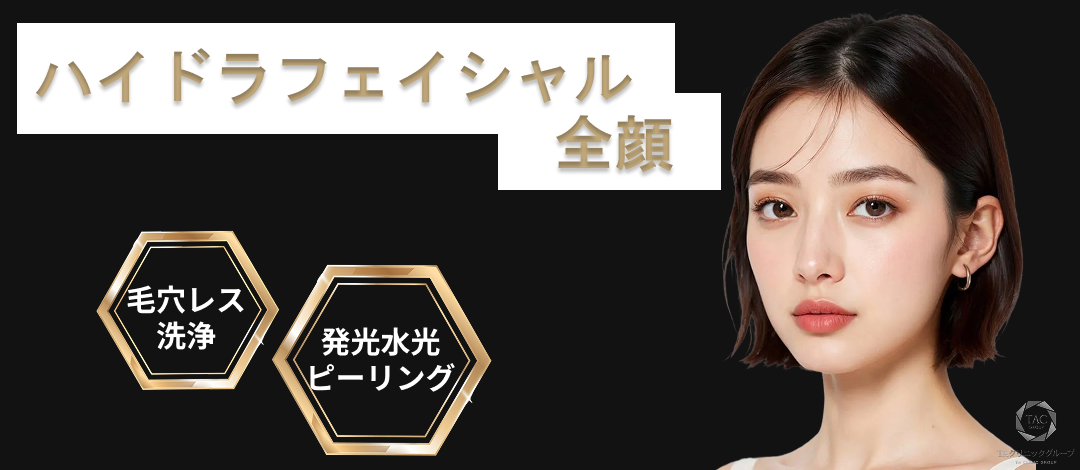 初回お試し】ハイドラフェイシャル全顔｜毛穴洗浄でつるつる美肌に