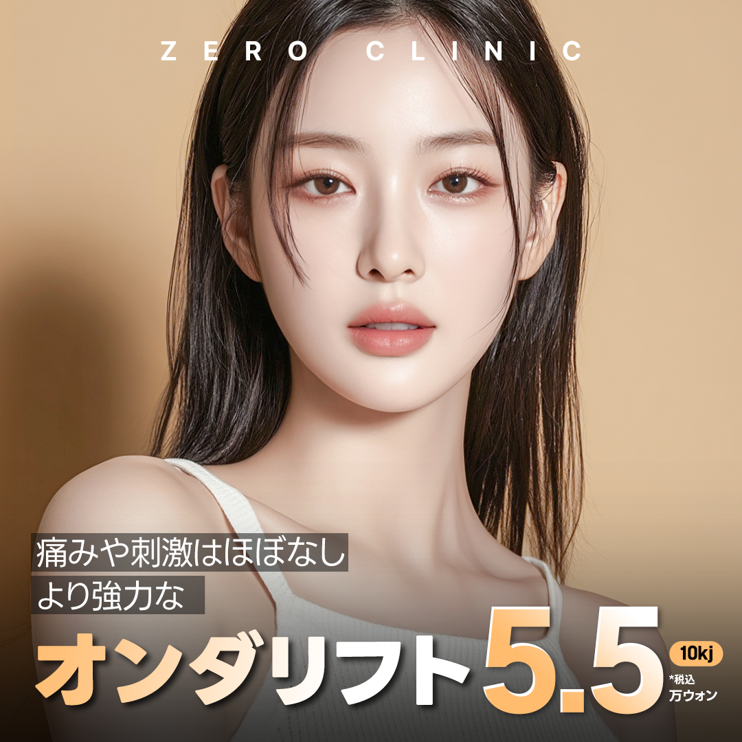 韓国 オンダリフト レビューの多い順 おすすめクリニック・値段の比較