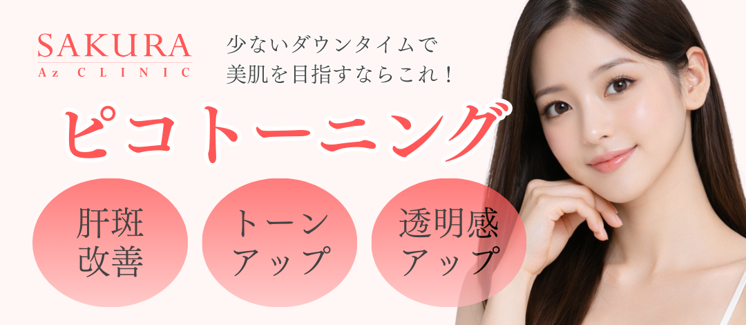 初来院の方限定】ピコトーニング5回｜肝斑・くすみ・トーンアップで