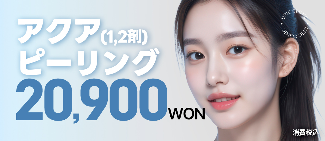 毛穴洗浄、角質除去_アクアピール | UPIC Clinic - Myeong Dong Branch