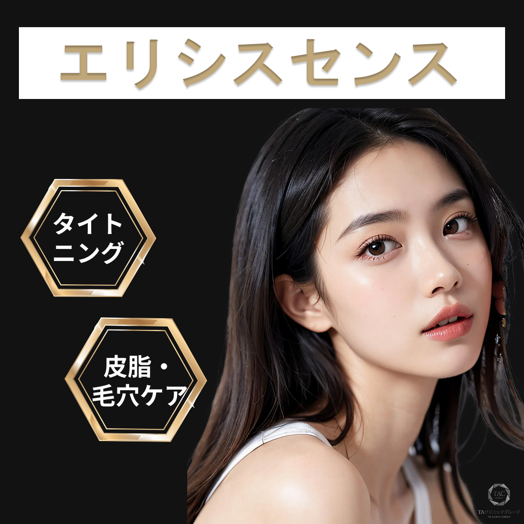 次世代ポテンツァ】エリシスセンス（初回）｜毛穴改善｜3回・5回コース
