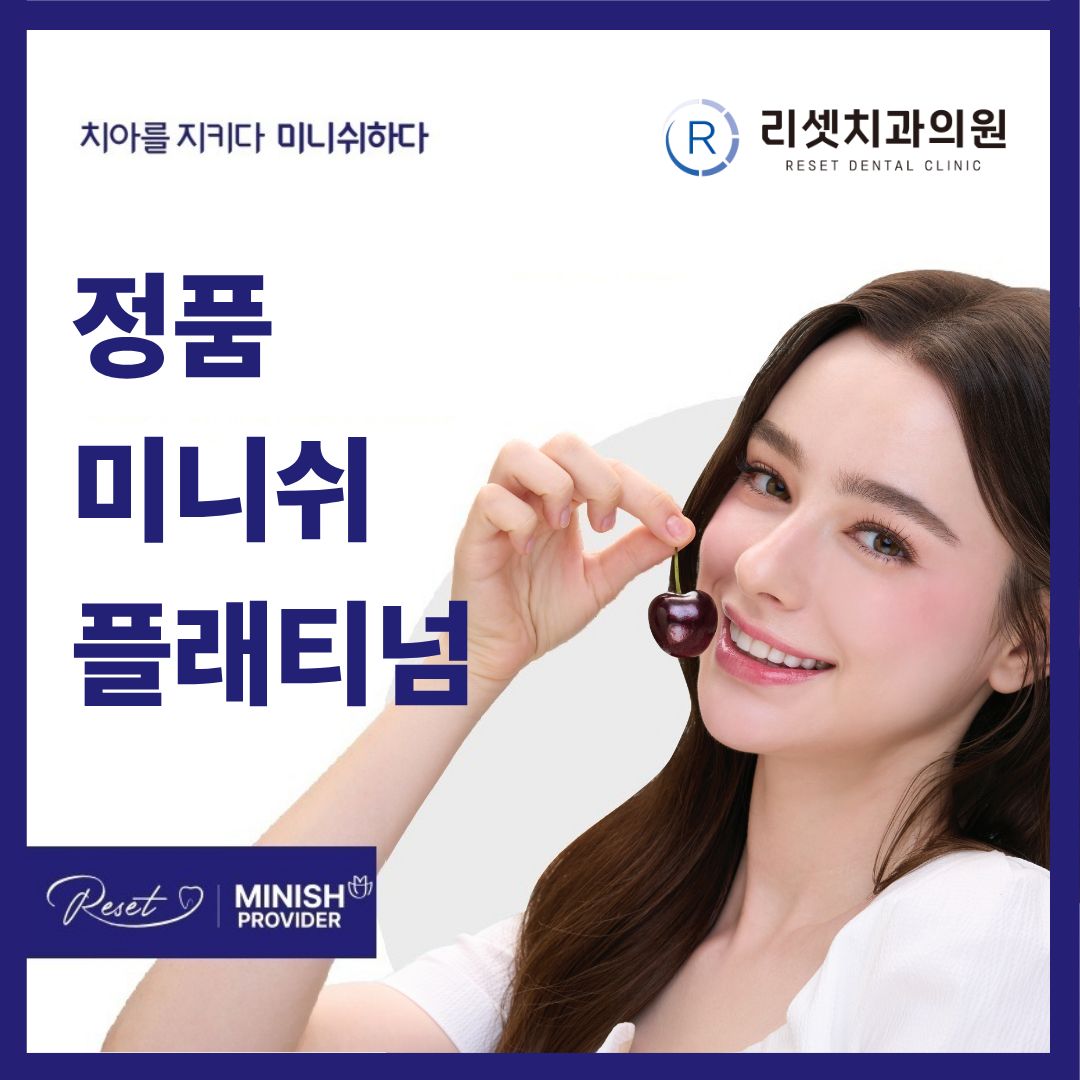 정품 미니쉬 플래티넘, 리셋치과의원