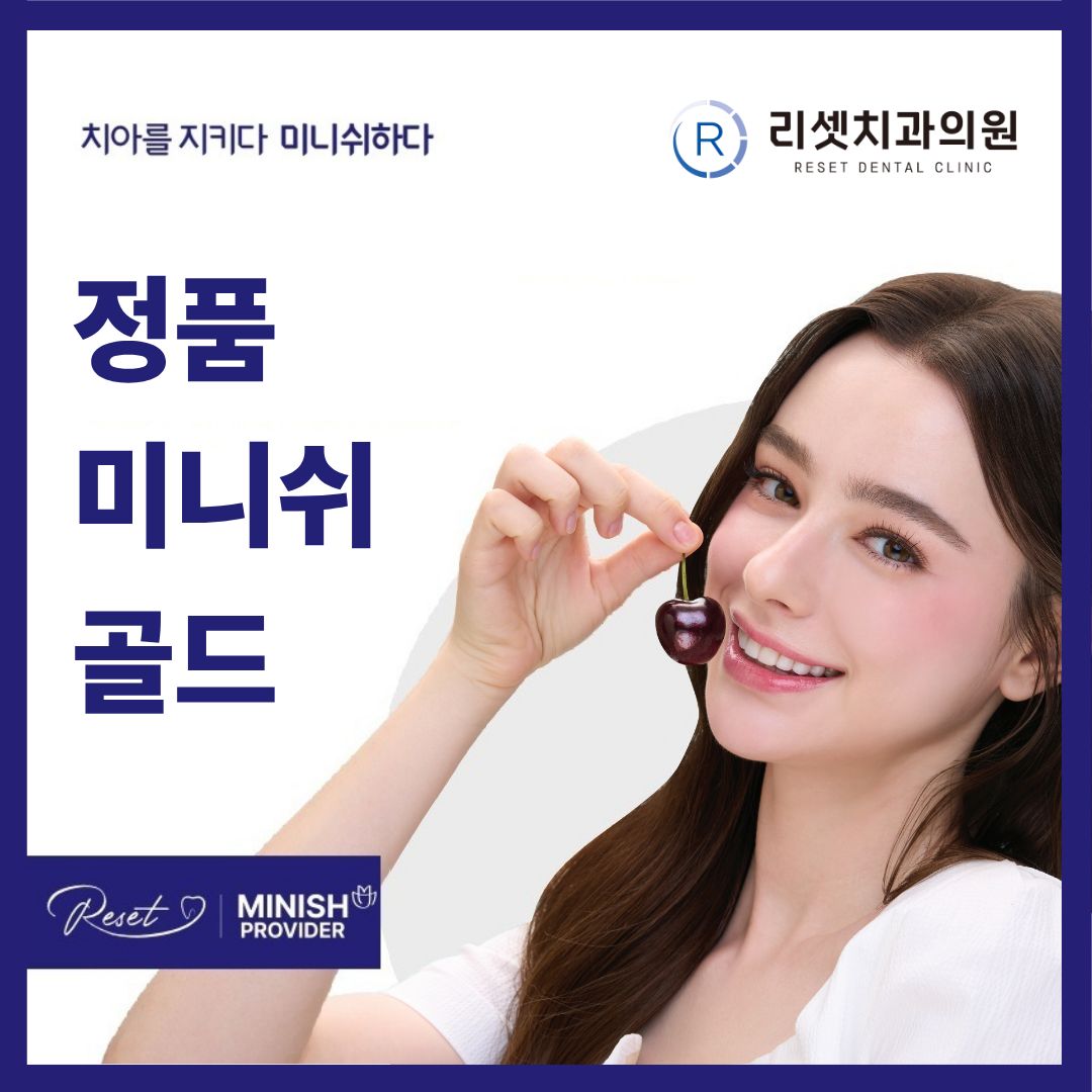 정품 미니쉬 골드, 리셋치과의원