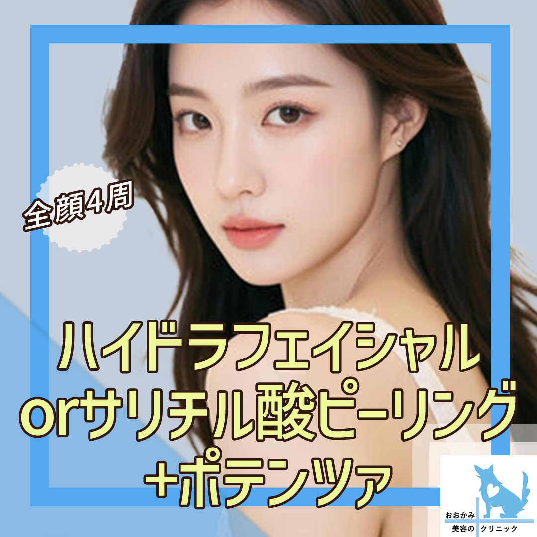 新宿 ハイドラフェイシャル 安い順 おすすめクリニック・値段の比較