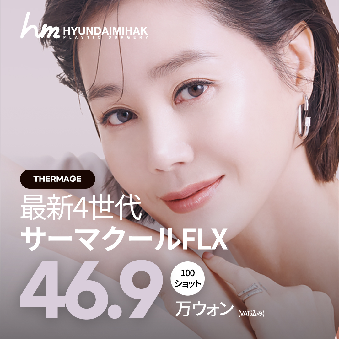 サーマクールの施術・口コミ・クリニック情報(2026) | Unni（カンナム