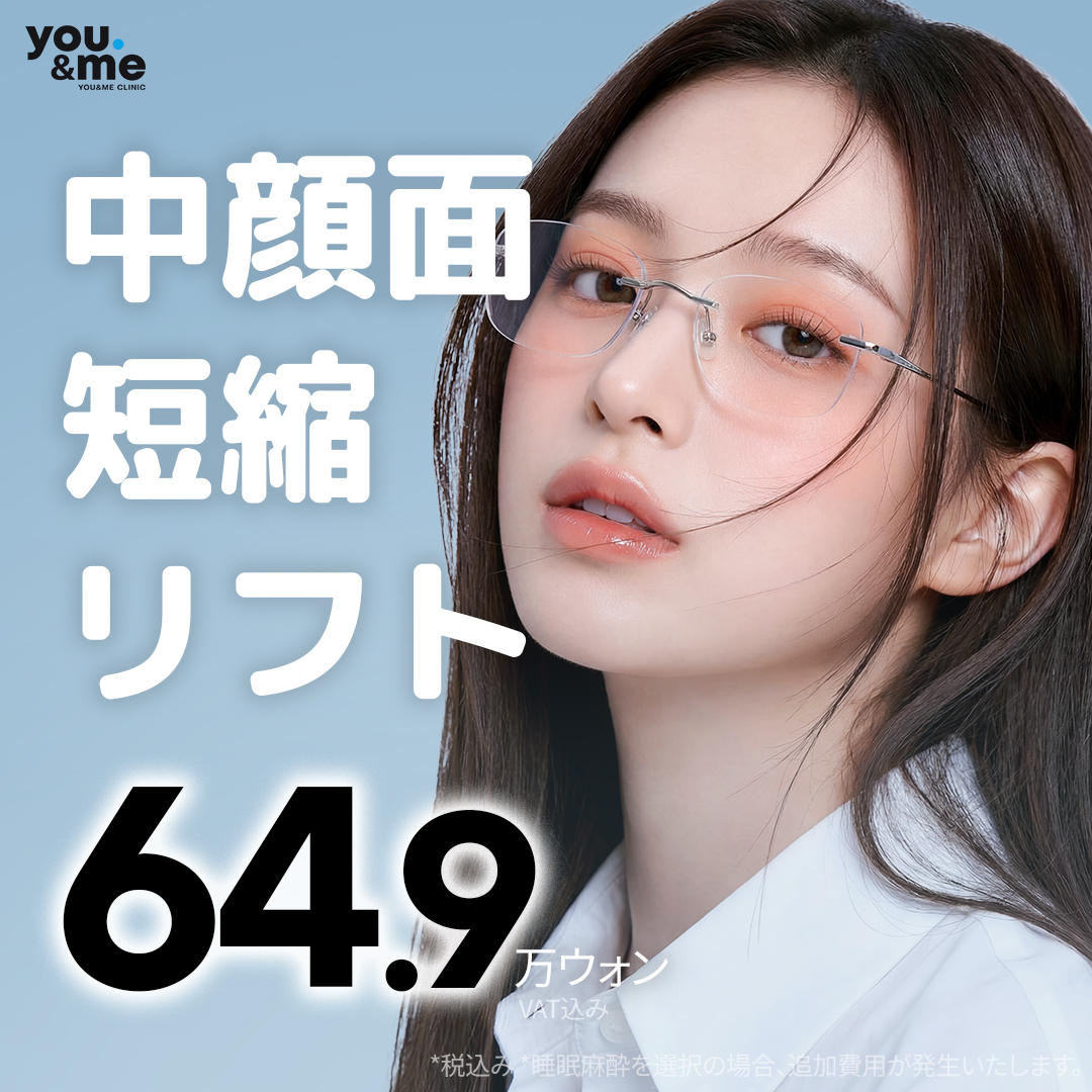 中顔面部 おすすめクリニック・値段の比較(2026) | Unni（カンナムオンニ）