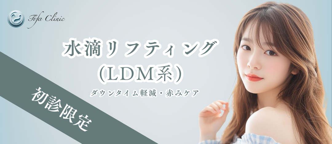 LDM肌管理｜ダウンタイム軽減・赤みケア｜水滴リフティング（LDM系