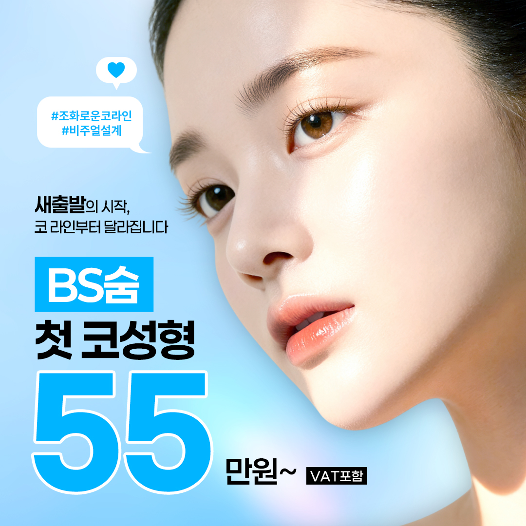 BS숨 첫 코성형 이벤트