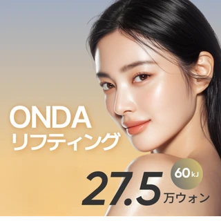 韓国 オンダリフト おすすめクリニック・値段の比較(2026) | カンナム