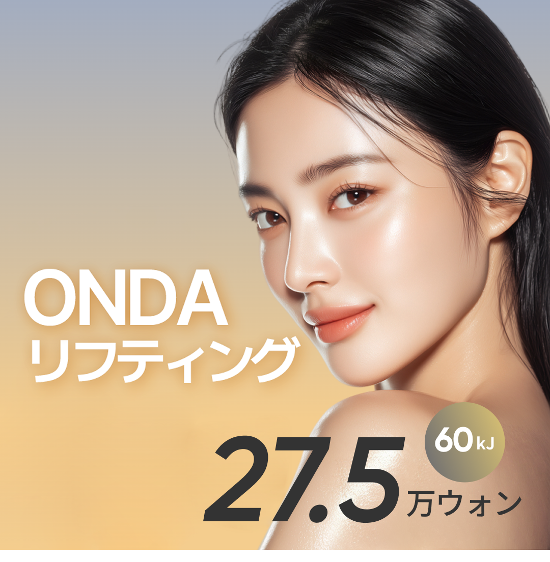 韓国 オンダリフト おすすめクリニック・値段の比較(2026) | カンナム