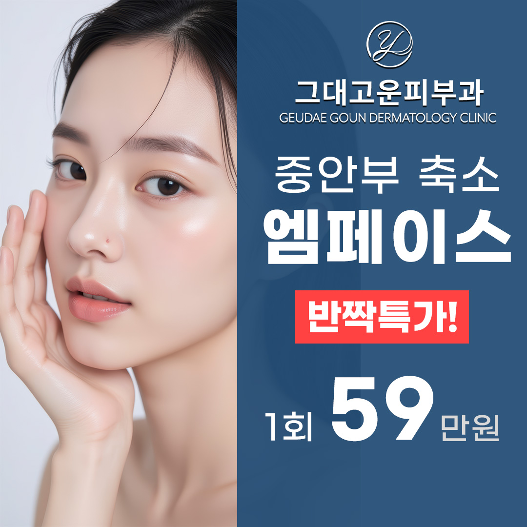 반짝특가 부산 그대고운 엠페이스 중안면부 리프팅