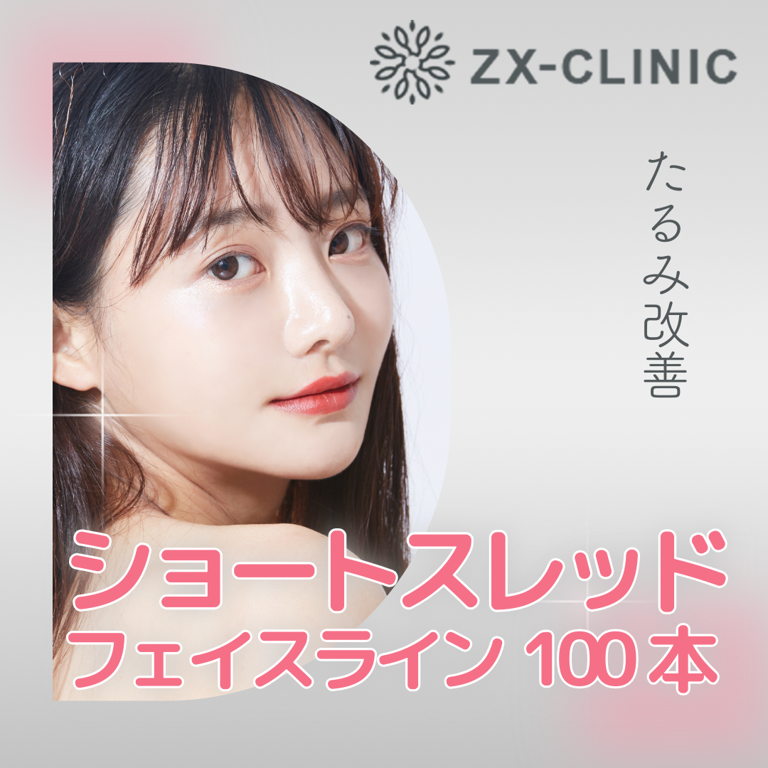 何度でも可】ショートスレッド｜フェイスライン｜100本 | ZX-CLINIC