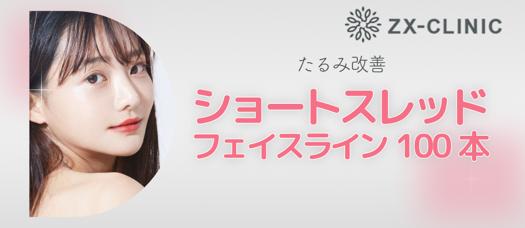 何度でも可】ショートスレッド｜フェイスライン｜100本 | ZX-CLINIC