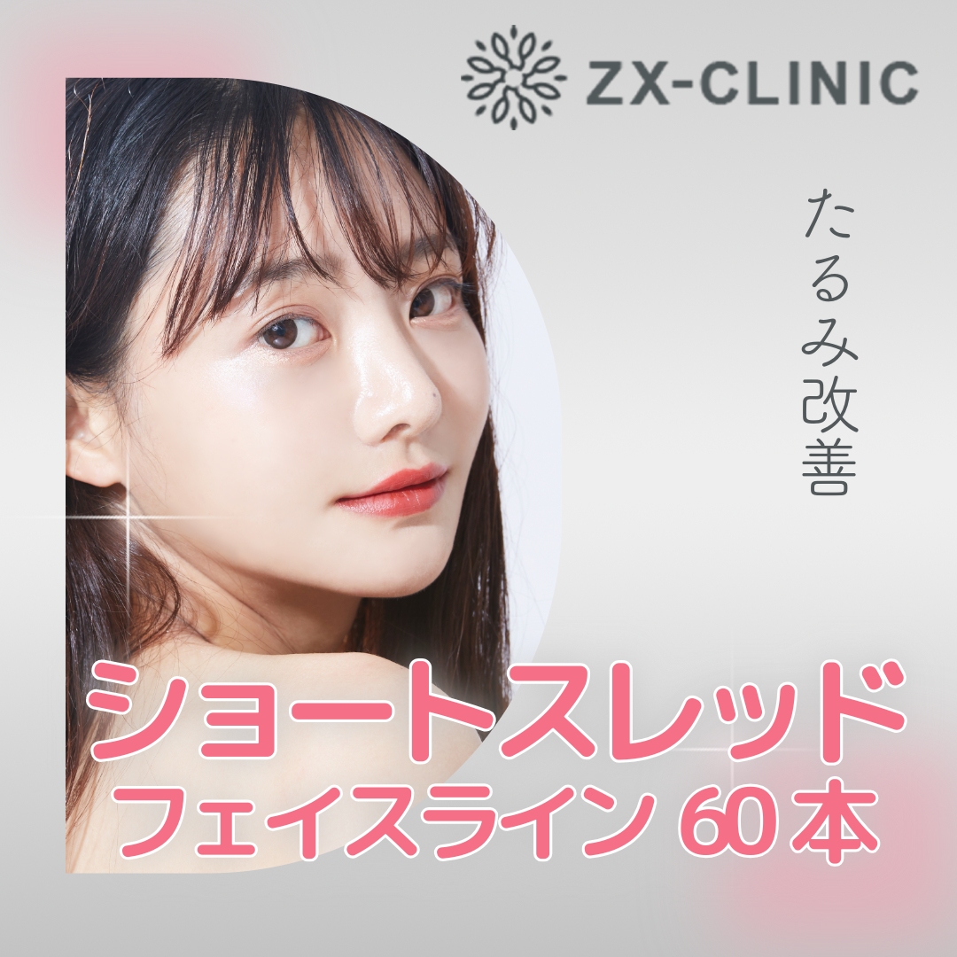 何度でも可】ショートスレッド｜フェイスライン｜60本 | ZX-CLINIC