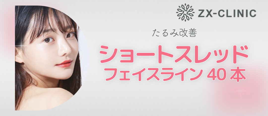 何度でも可】ショートスレッド｜フェイスライン｜40本 | ZX-CLINIC