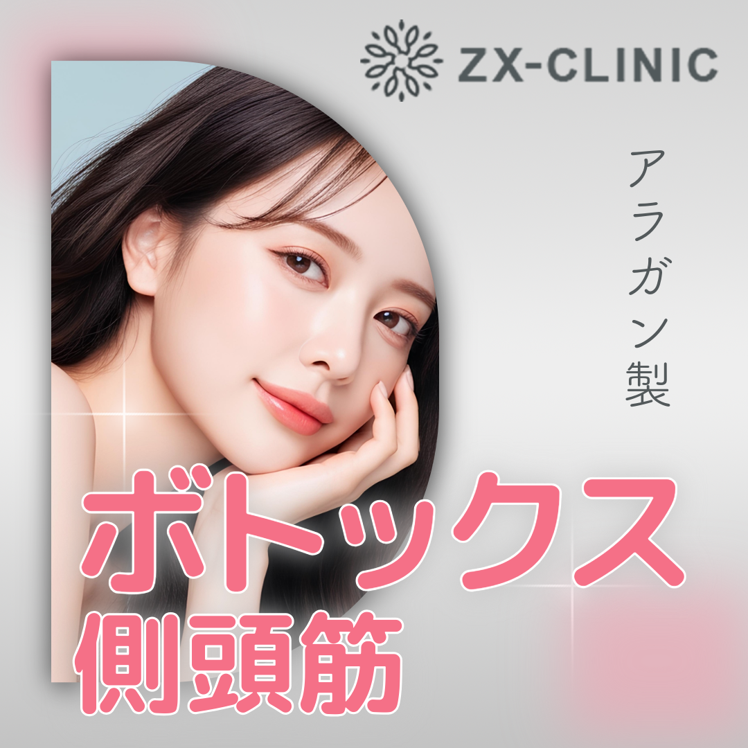 新品！未使用！！ボトックス 何度でも可】ボトックスビスタ｜側頭筋（こめかみ）｜40単位 | ZX