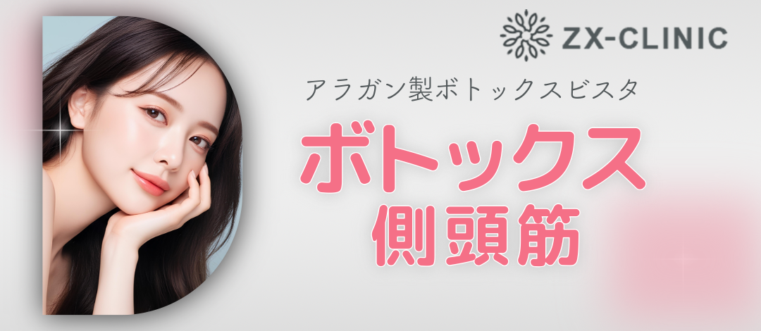 何度でも可】ボトックスビスタ｜側頭筋（こめかみ）｜40単位 | ZX