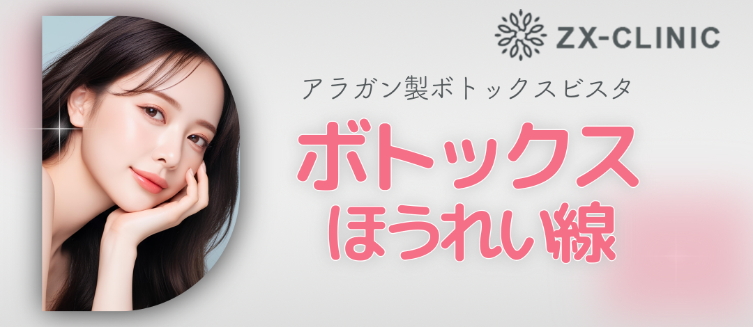 新品！未使用！！ボトックス 何度でも可】ボトックスビスタ｜ほうれい線｜4単位 | ZX-CLINIC