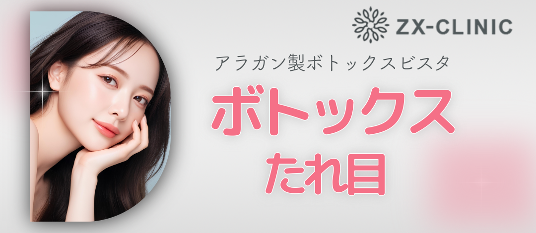 新品！未使用！！ボトックス 何度でも可】ボトックスビスタ｜たれ目｜4単位 | ZX-CLINIC【ゼクス
