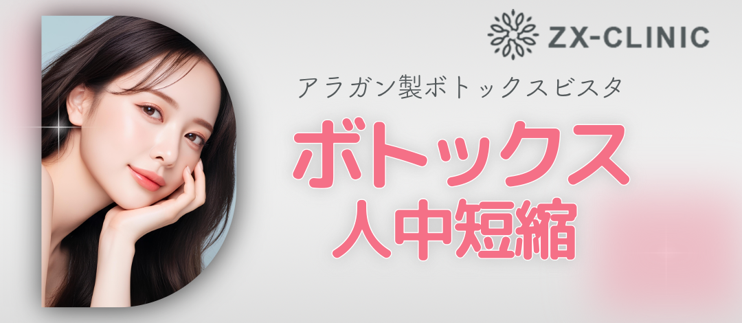 新品！未使用！！ボトックス 何度でも可】ボトックスビスタ｜人中短縮｜4単位 | ZX-CLINIC【ゼクス