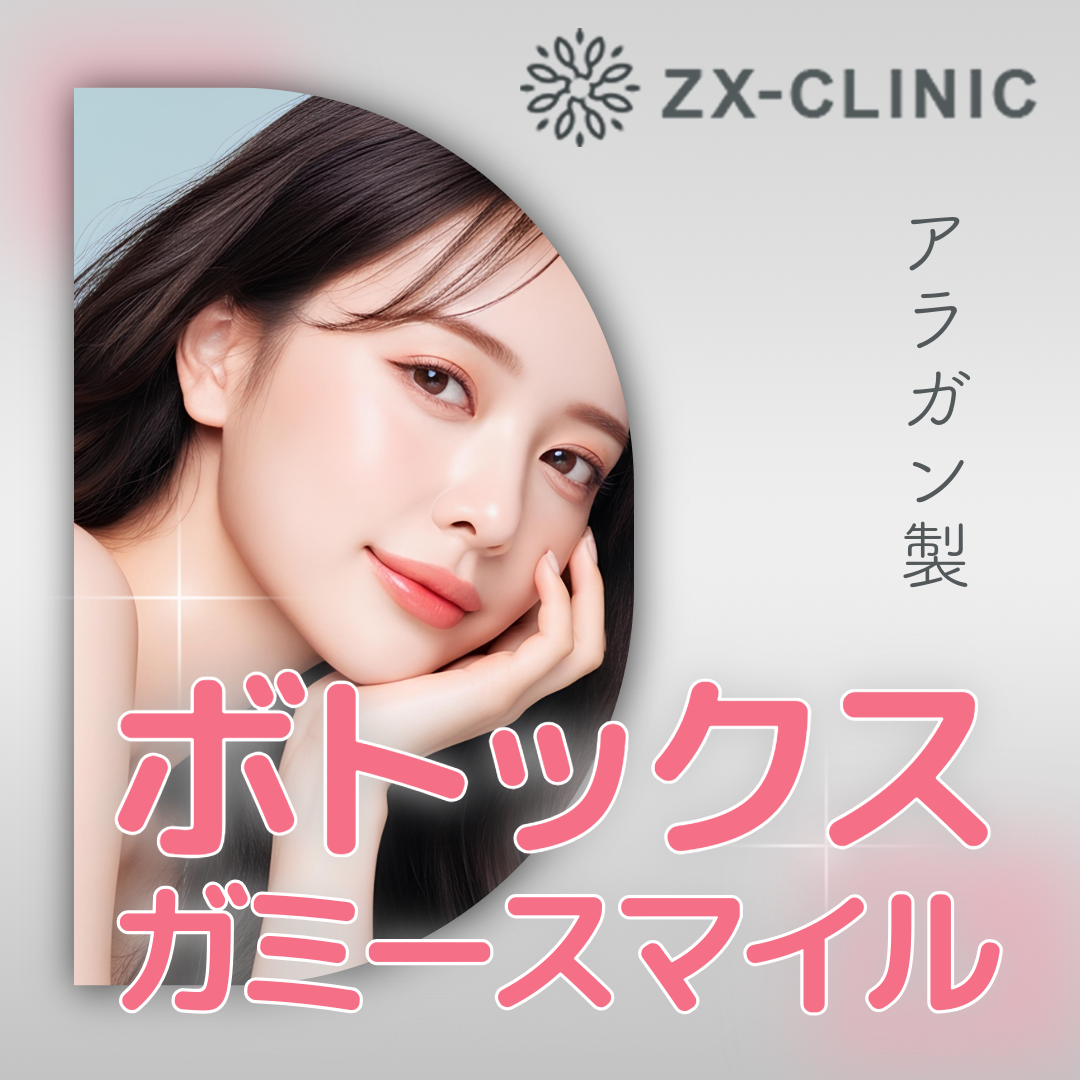 新品！未使用！！ボトックス 何度でも可】ボトックスビスタ｜ガミースマイル｜8単位 | ZX-CLINIC