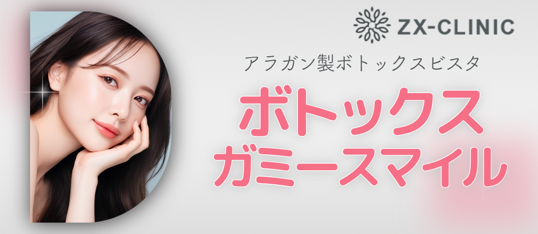 新品！未使用！！ボトックス 何度でも可】ボトックスビスタ｜ガミースマイル｜8単位 | ZX-CLINIC