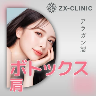 新品！未使用！！ボトックス 何度でも可】ボトックスビスタ｜肩（両側）｜40単位 | ZX-CLINIC