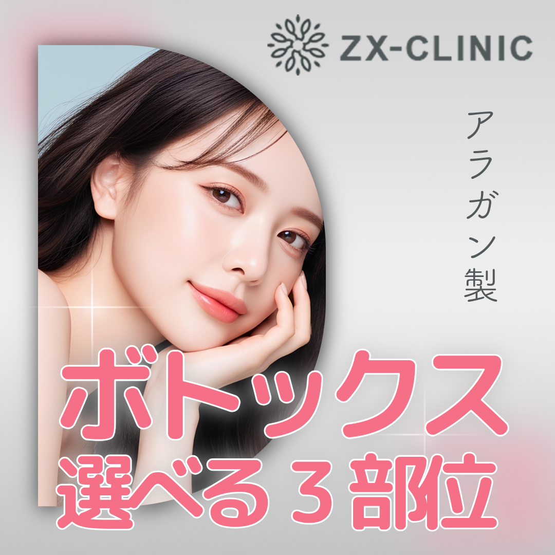 何度でも可】ボトックスビスタ｜選べる3部位｜額・眉間・目尻・目の下