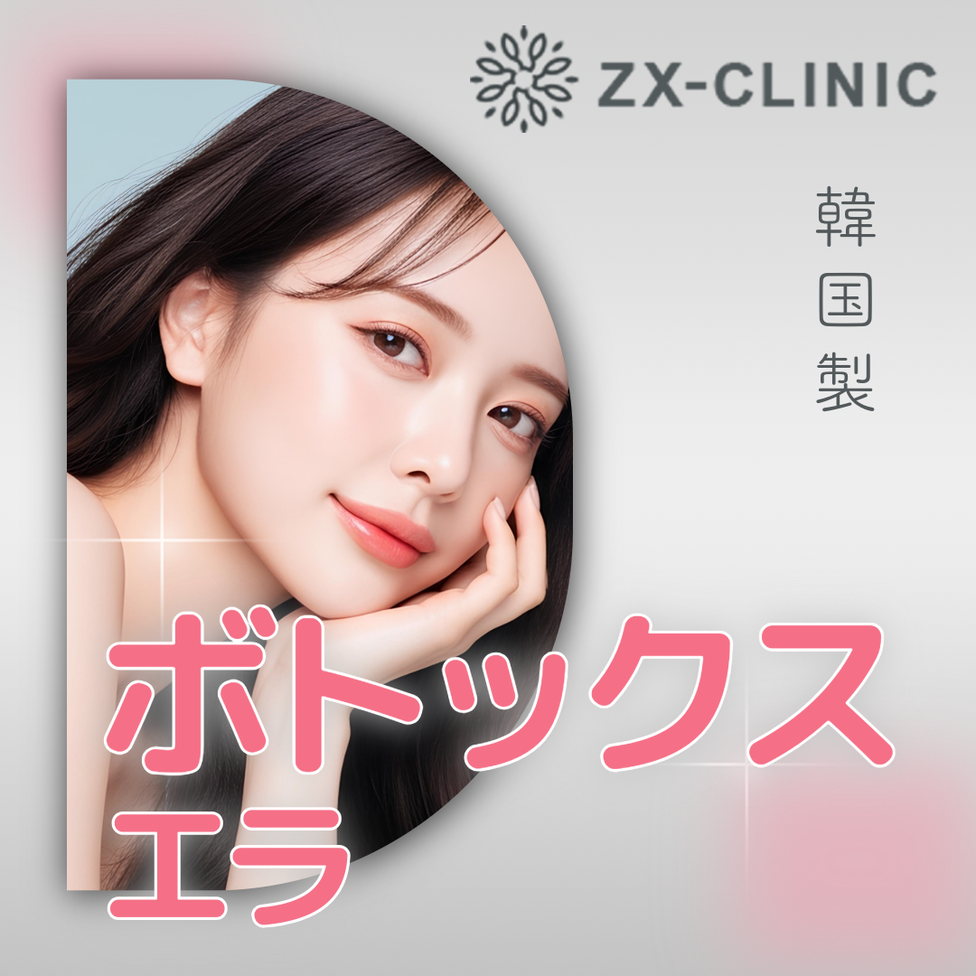 新品！未使用！！ボトックス 何度でも可】韓国製ボツラックス｜エラ（両側）｜80単位 | ZX-CLINIC