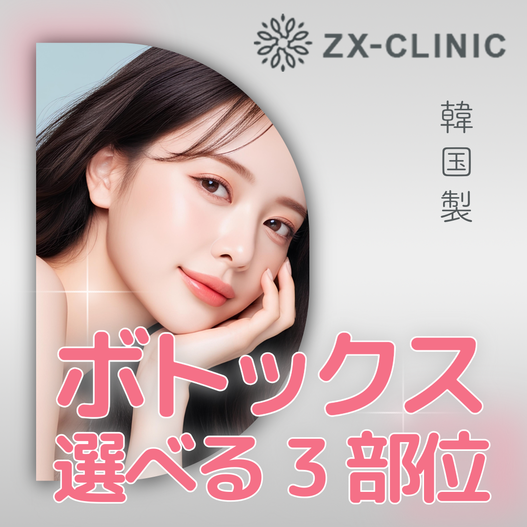 新品！未使用！！ボトックス 何度でも可】韓国製ボツラックス｜選べる3部位｜額・眉間・目尻