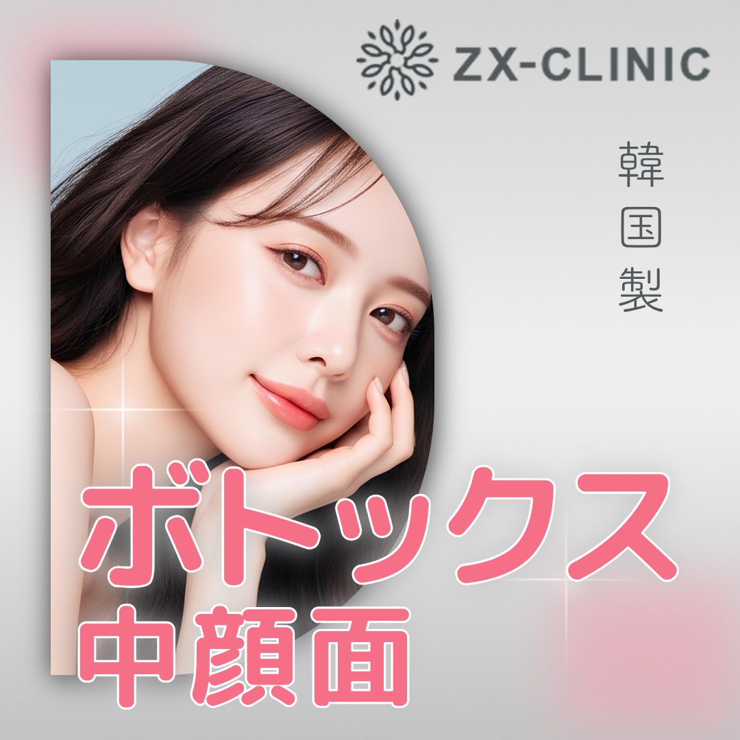 何度でも可】韓国製ボツラックス｜中顔面｜20単位 | ZX-CLINIC【ゼクス