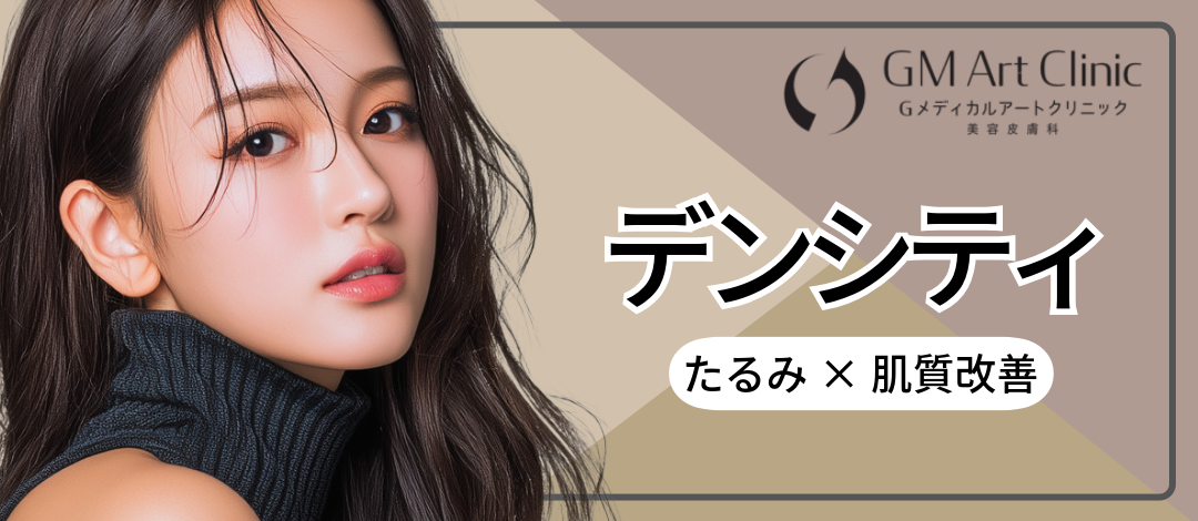 RFデンシティ（ショット数別メニュー100ショット〜）話題のリフト