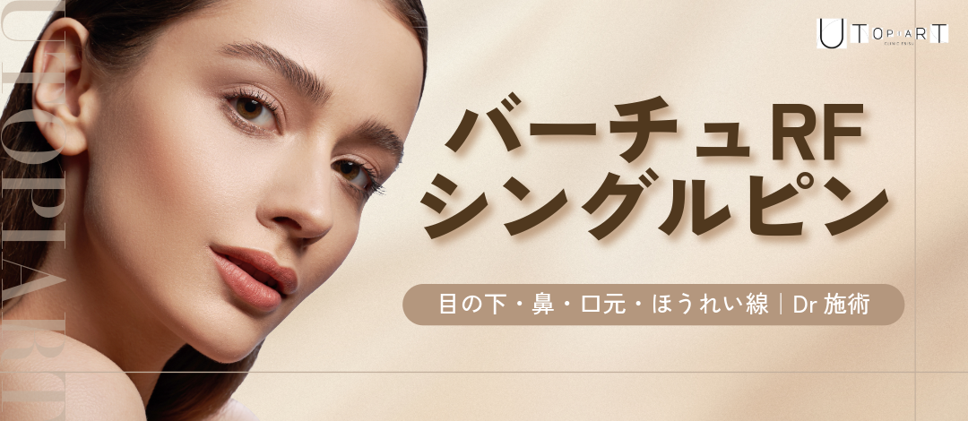 バーチュRF｜シングルピン｜目の下 or 鼻 or 口元 or ほうれい線｜Dr