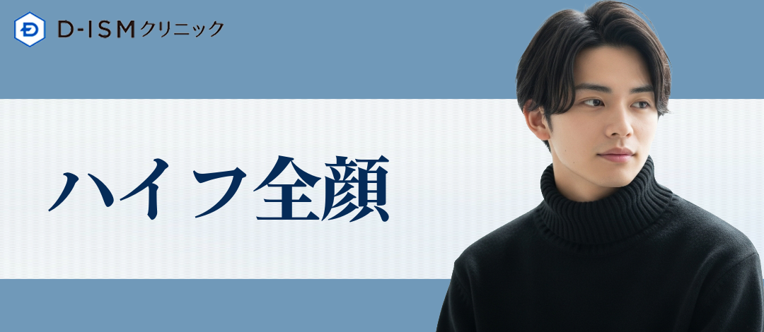 男性限定】リフトアップ｜痛みの少ないHIFU（ハイフ）｜ウルトラセルZi