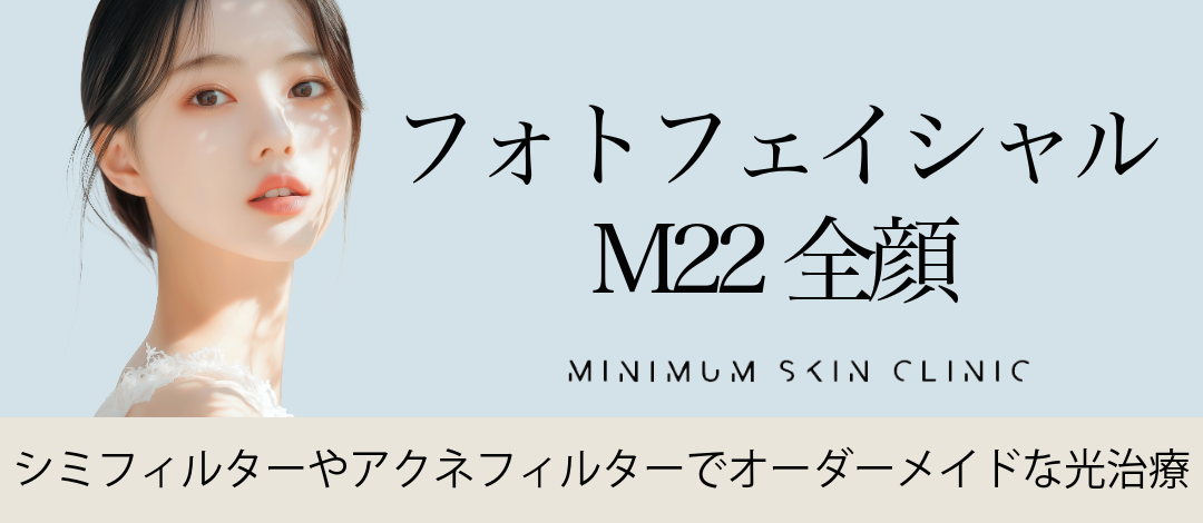再来OK】フォトフェイシャルM22全顔｜くすみ・シミが気になる方へ