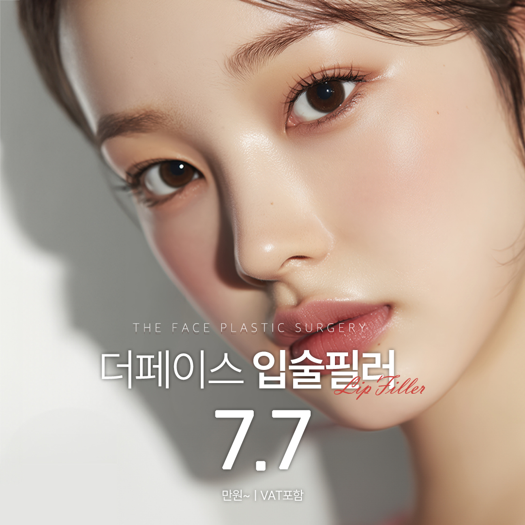 더페이스 입술필러