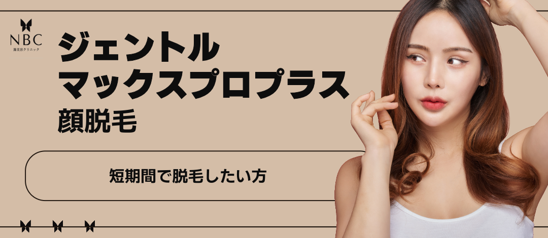 顔脱毛｜ジェントルマックスプロプラス | 錦美容クリニック