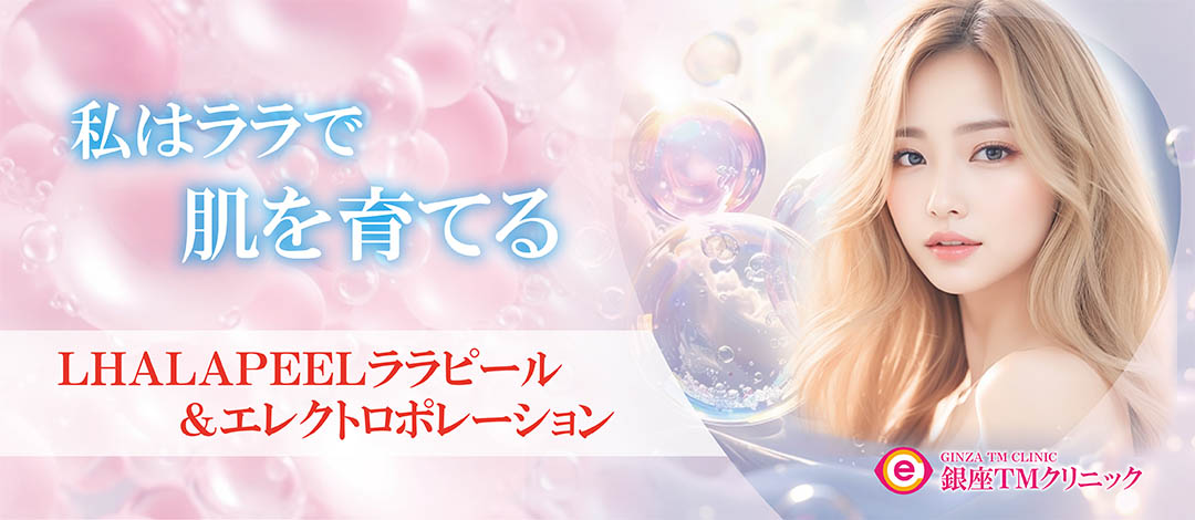 ララピール＆エレクトロポレーション（高濃度VC＆成長因子）【1回】 肌