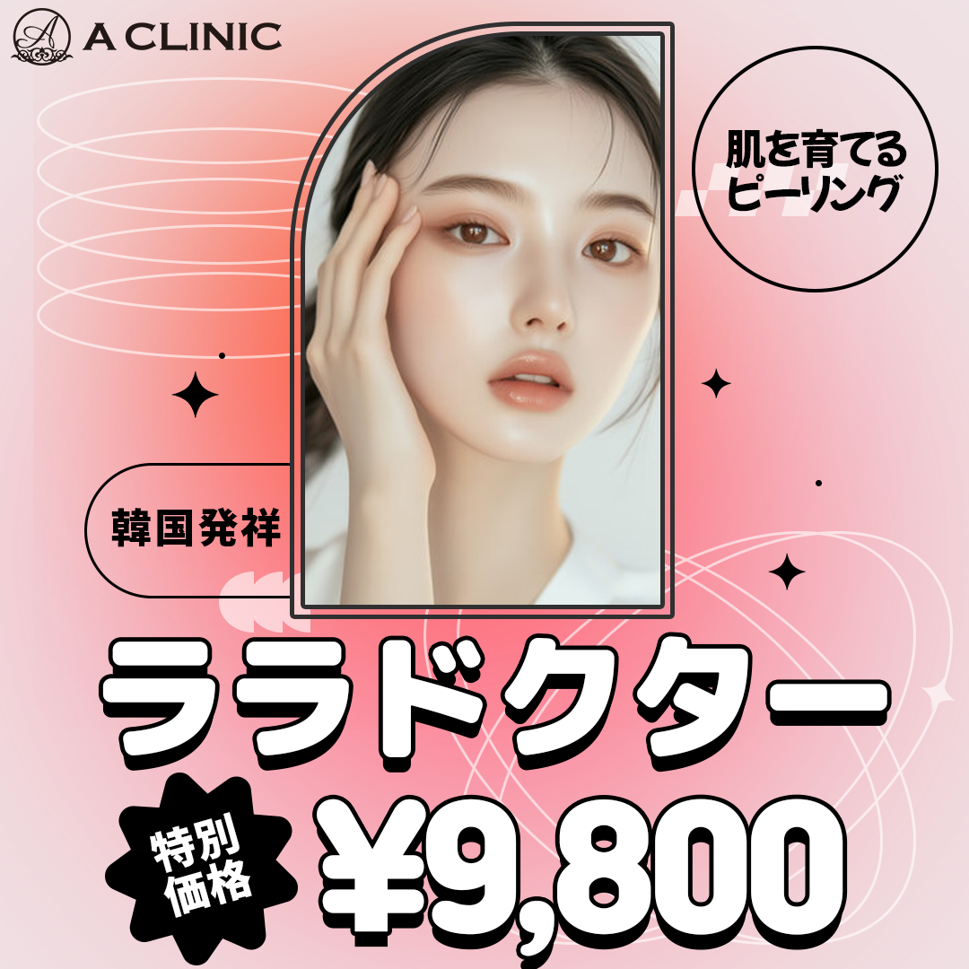 初診限定】ララドクター｜第5世代ピーリング | A CLINIC 福岡（エー