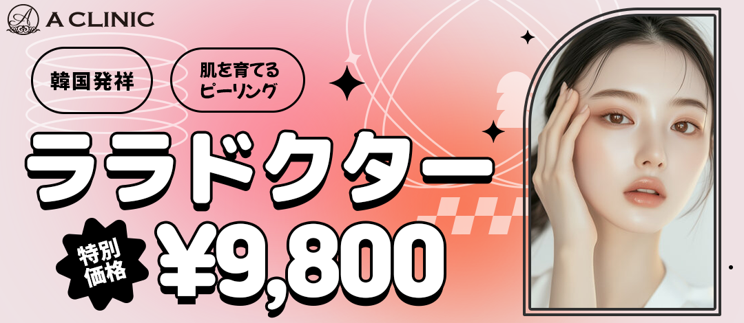 初診限定】ララドクター｜第5世代ピーリング | A CLINIC 横浜（エー