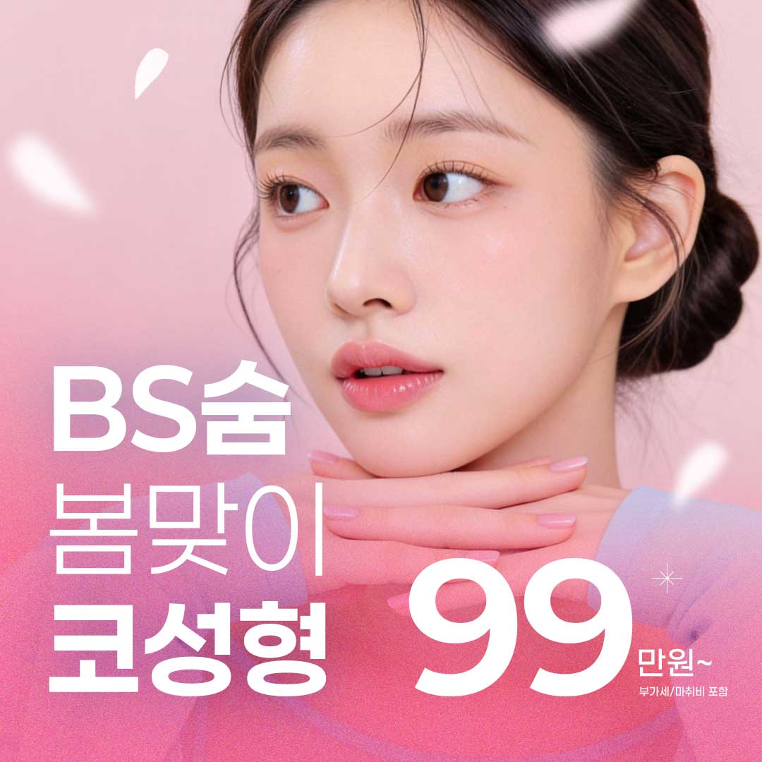 BS숨 봄맞이 코성형 이벤트