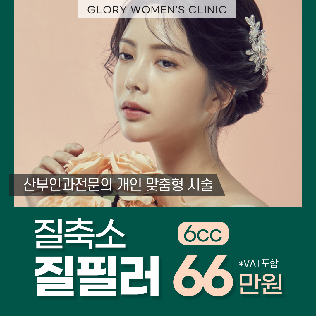 여의사의 질축소 질필러