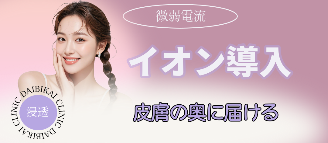イオン導入 | 大美会クリニック 天王寺院