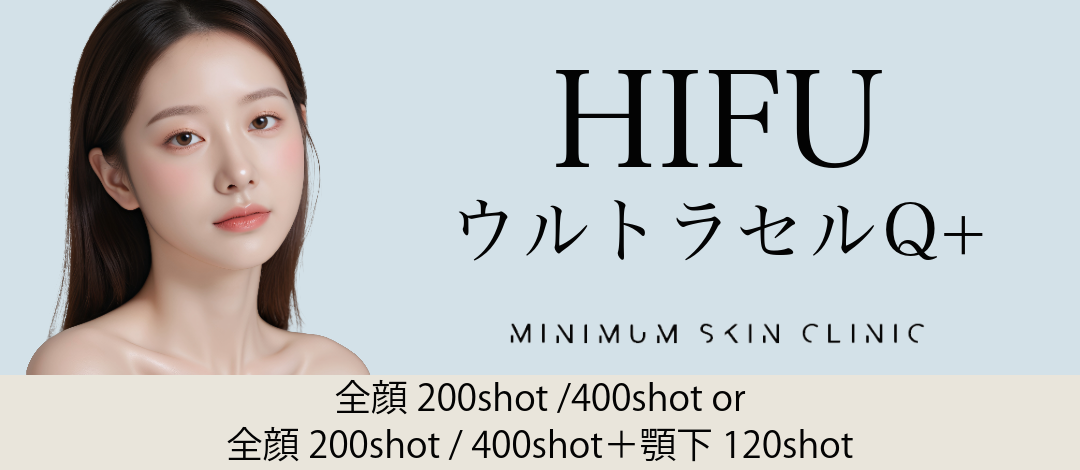 ハイフ（HIFU）全顔（200shot・400shot）or 全顔＋アゴ下120shot